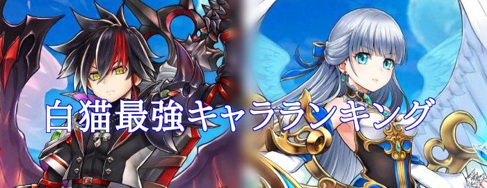 【白猫】最強キャラランキングトップ10まとめ！【1/12最新版】