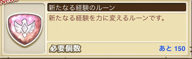 【白猫】新たなる経験のルーンを最速で集める方法！