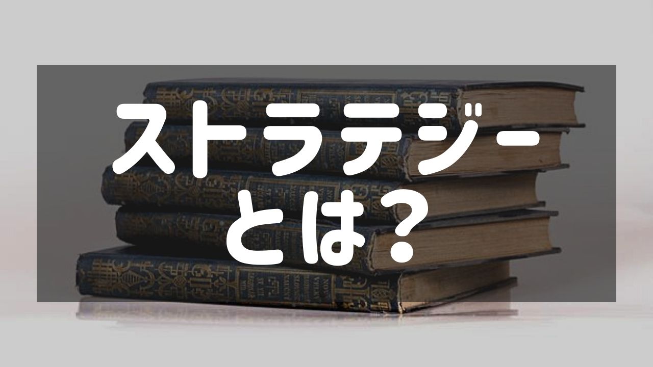 【徹底解説】ストラテジーゲームとは？歴史や種類をわかりやすく紹介！