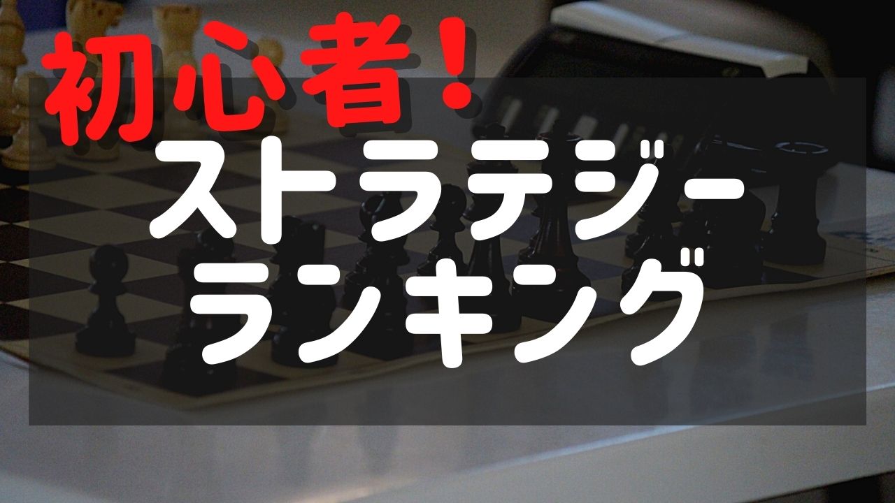 【初心者向け】ストラテジーゲームランキングTOP10！