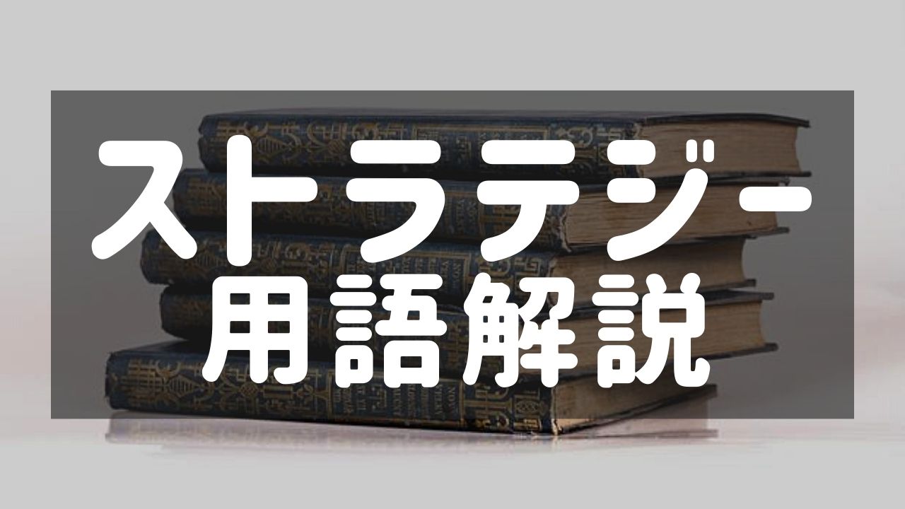 【徹底解説】ストラテジーゲーム用語一覧！例文を交えて紹介します！