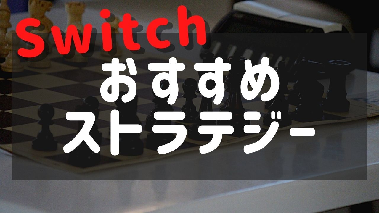 【Switch】おすすめストラテジーゲーム10選！