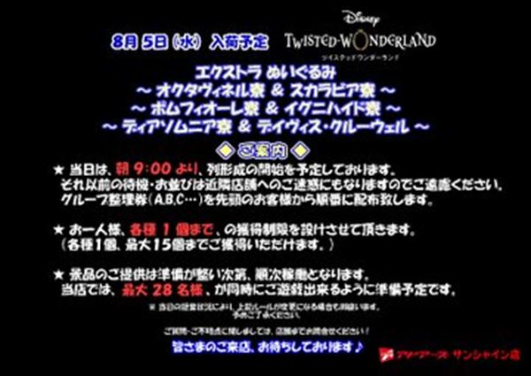 【ツイステ】アドアーズ池袋店で大行列！整理券が即完売！