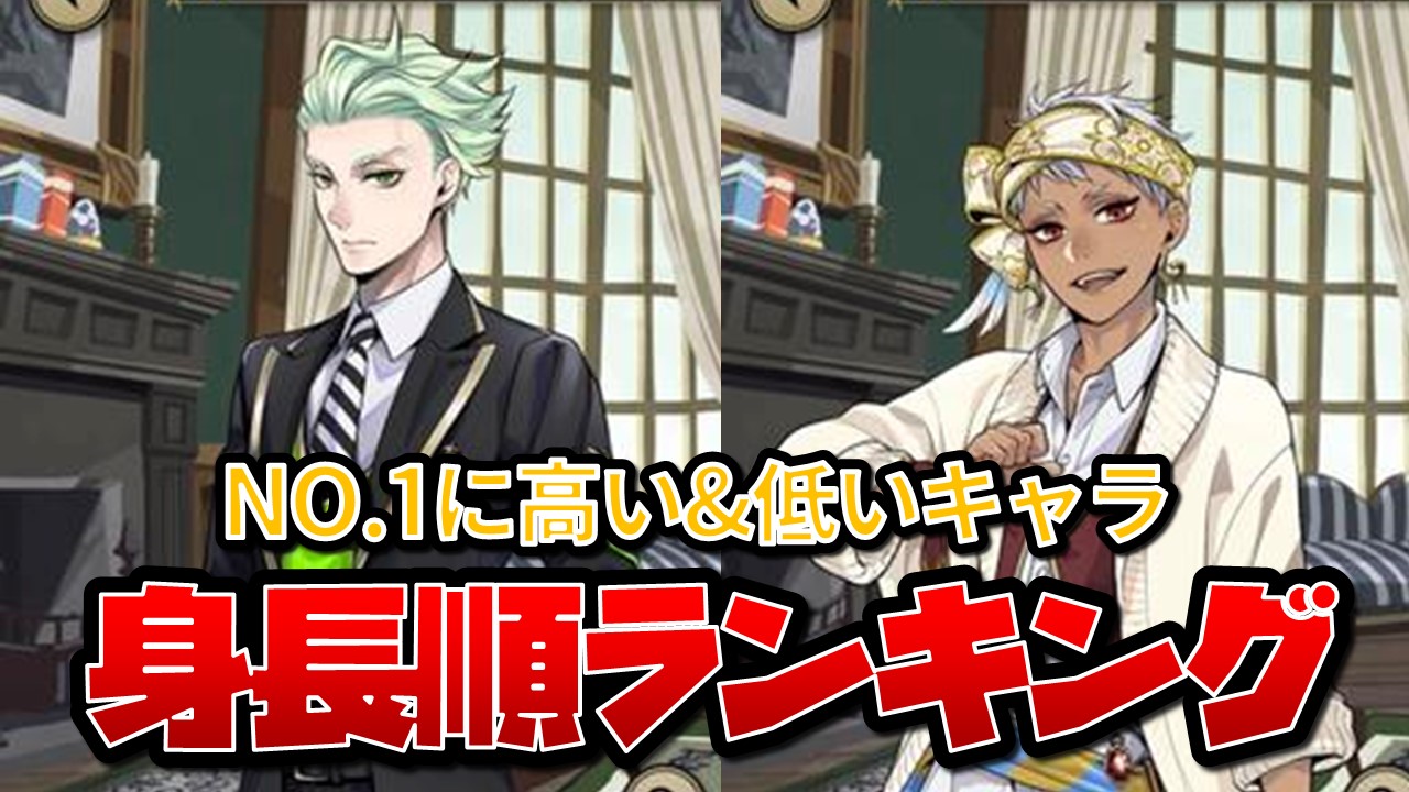 【ツイステ】身長順ランキング！NO.1に高い&低いキャラ一覧！