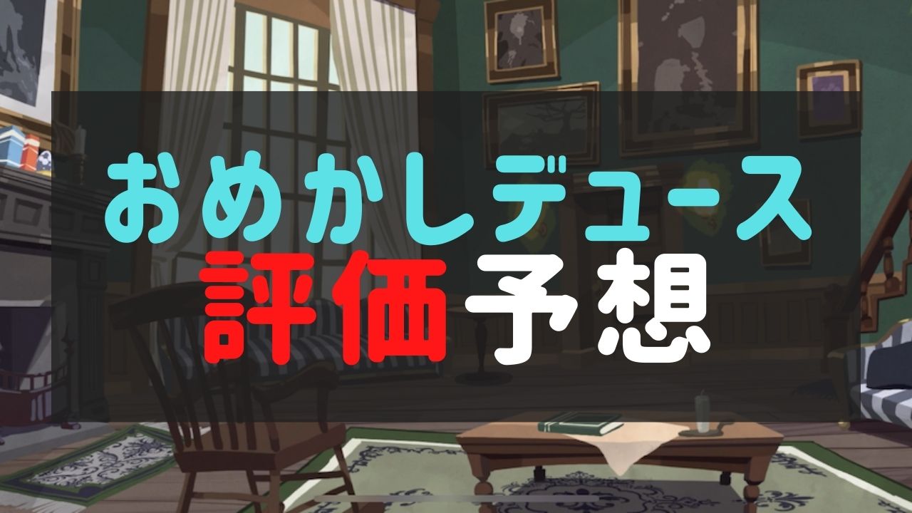 【ツイステ】SSRデュース（おめかしバースデー）の評価とおすすめ編成！