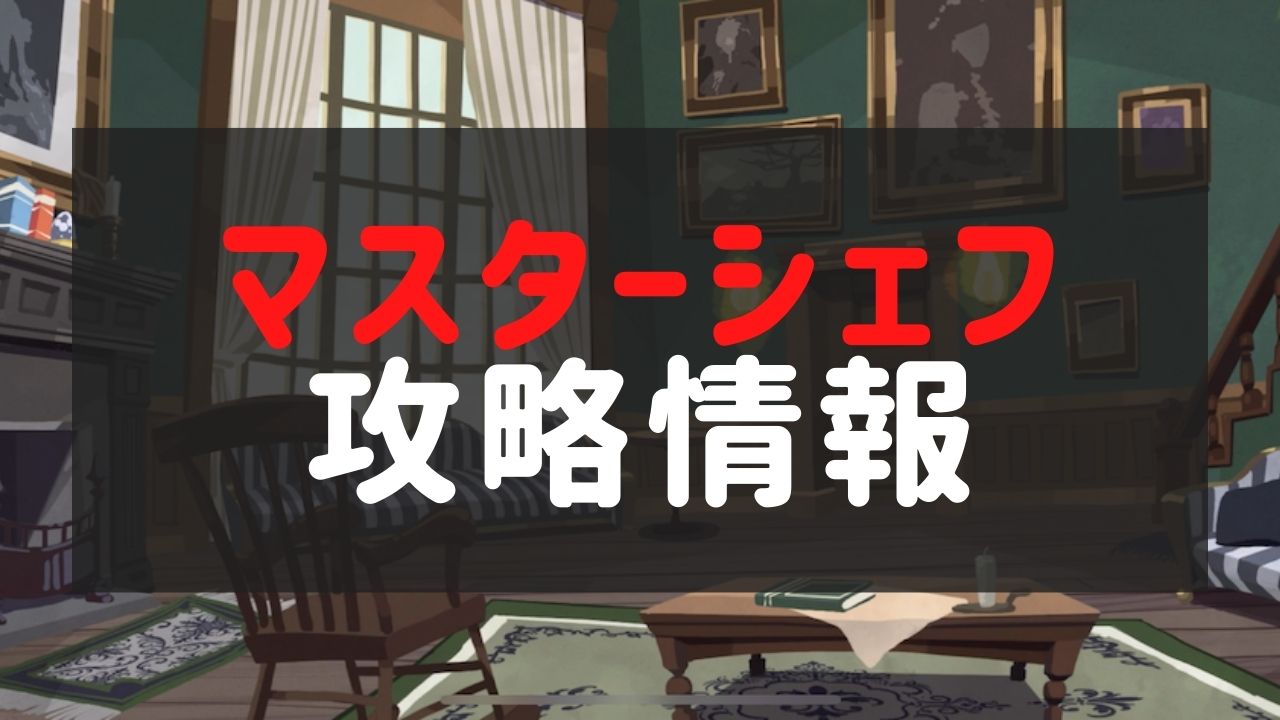 【ツイステ】マスターシェフのレシピと食材一覧！攻略情報！