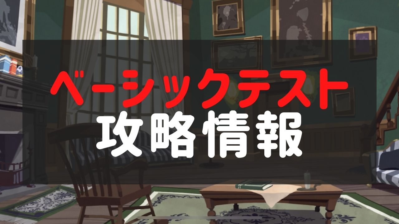 【ツイステ】無属性ベーシックテストの攻略ポイント解説！