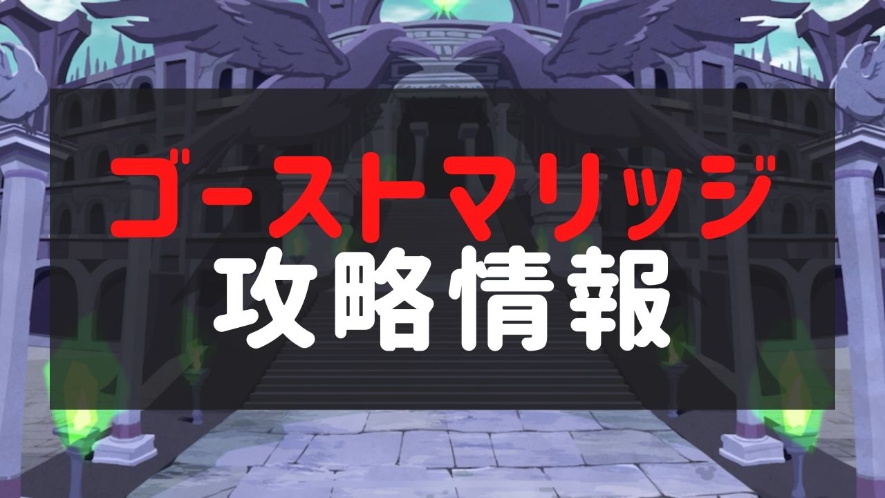 【ツイステ】ゴーストマリッジ(ゴスマリ)の攻略最新情報