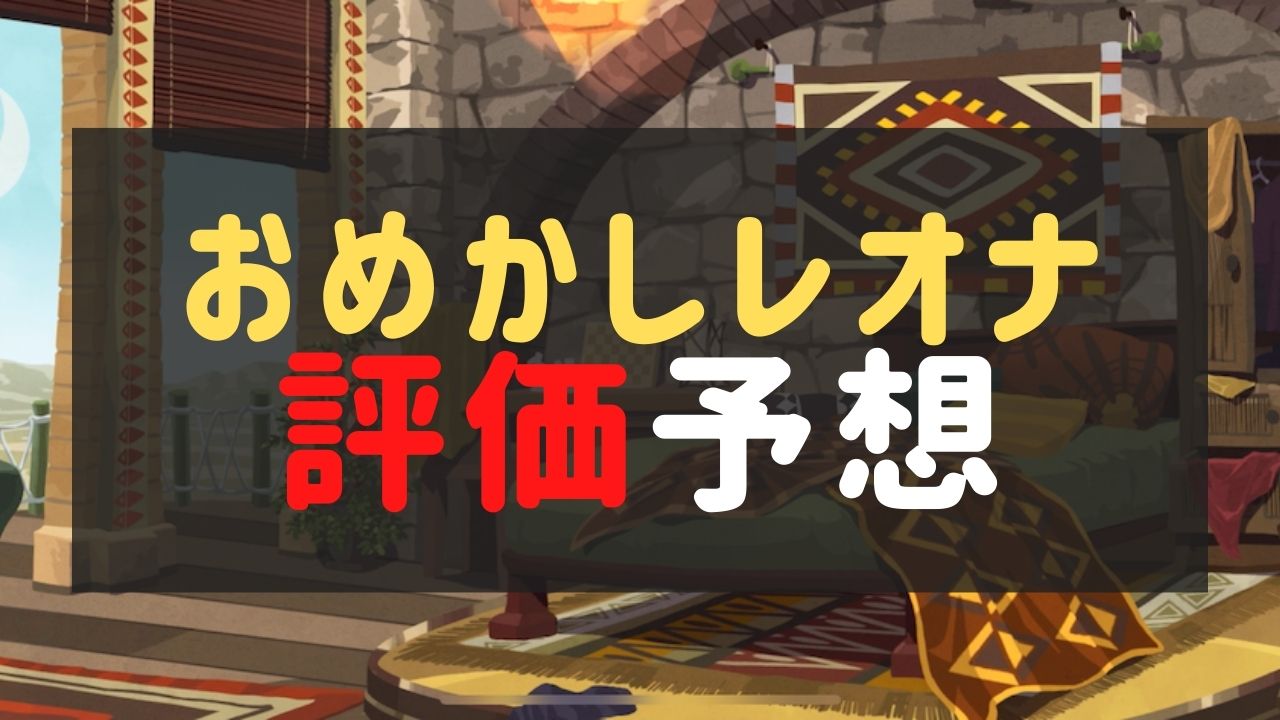 【ツイステ】誕生日レオナ（SSR/おめかしバースデー）の評価とおすすめ編成！