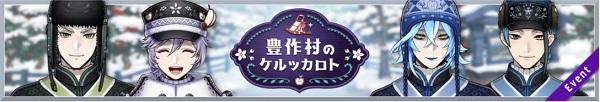 【ツイステ】「豊作村のケルッカロト」の攻略と報酬！