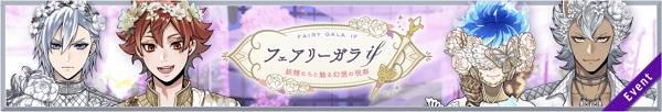 【ツイステ】フェアリーガラIFの攻略まとめ！新イベント開催！