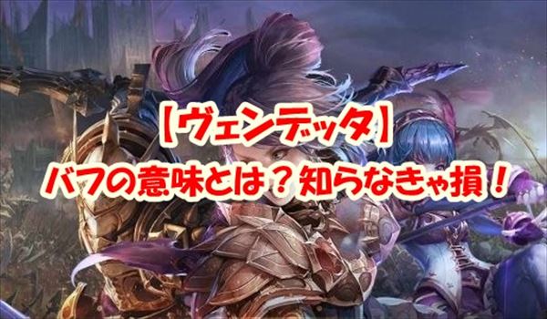 【ヴェンデッタ】バフについて1分解説！戦況大逆転チャンスも！