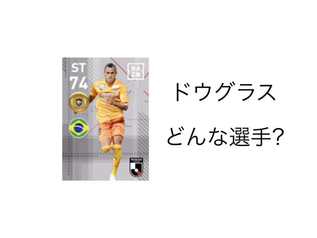 【ウイイレアプリ2019】FPドウグラスの評価とプレースタイルのコツ！