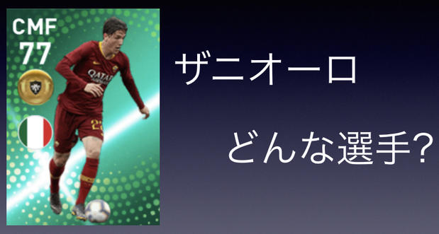 【ウイイレアプリ2019】FPザニオーロの評価やとおすすめのプレイスタイル！