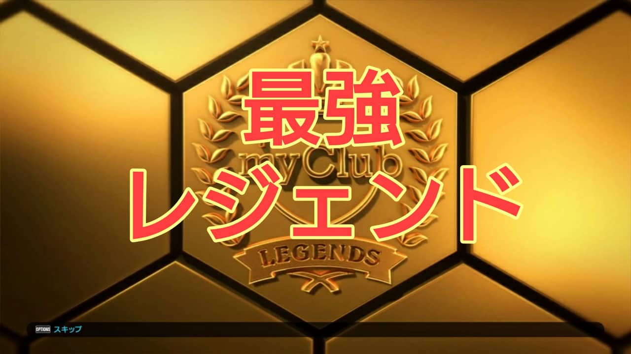 【ウイイレアプリ2021】レジェンド選手当たりランキング！最強プレイヤーを独自調査！