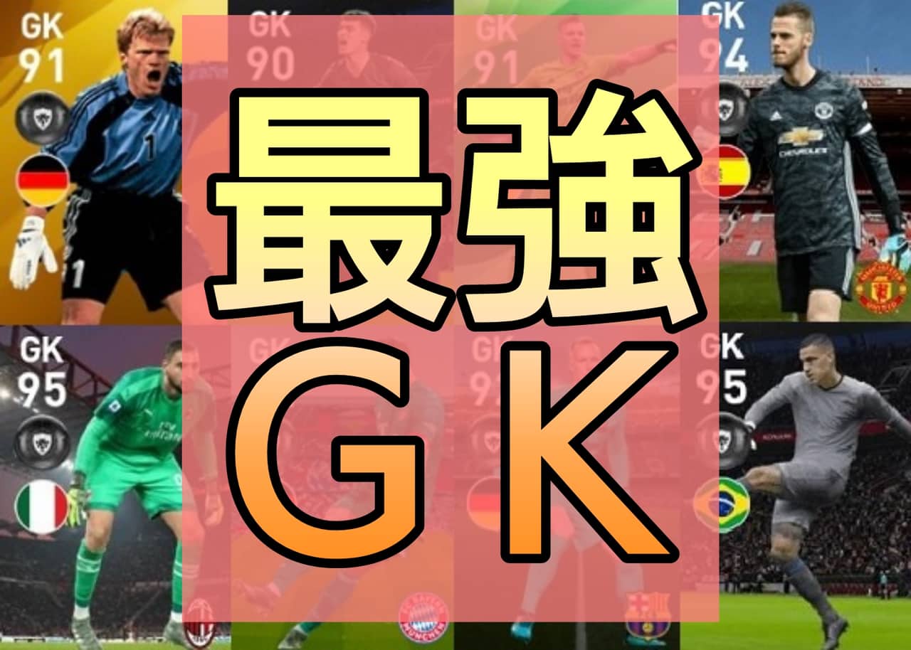 【ウイイレ2021】最強キーパー(GK)ランキングTOP10！現環境NO.1を徹底調査！