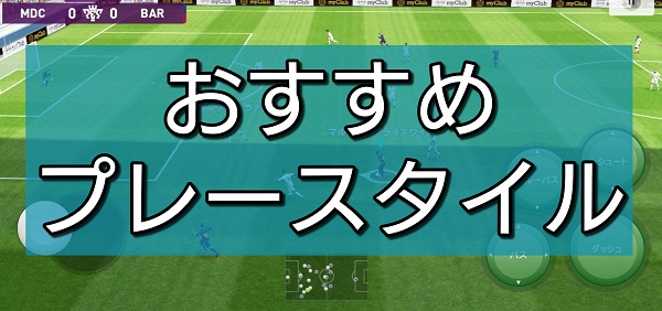 【ウイイレアプリ2021】全プレースタイル(21種類)徹底解説！