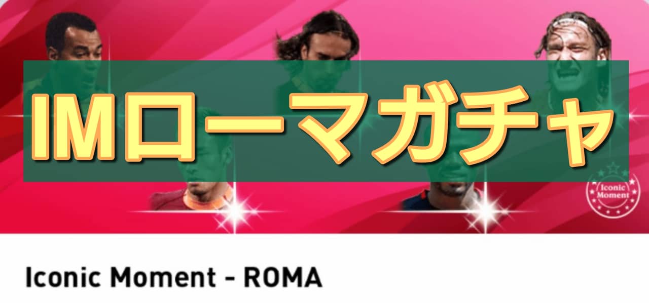 【ウイイレ2020】IMローマガチャ選手ランキング！当たり選手と評価を徹底解説！