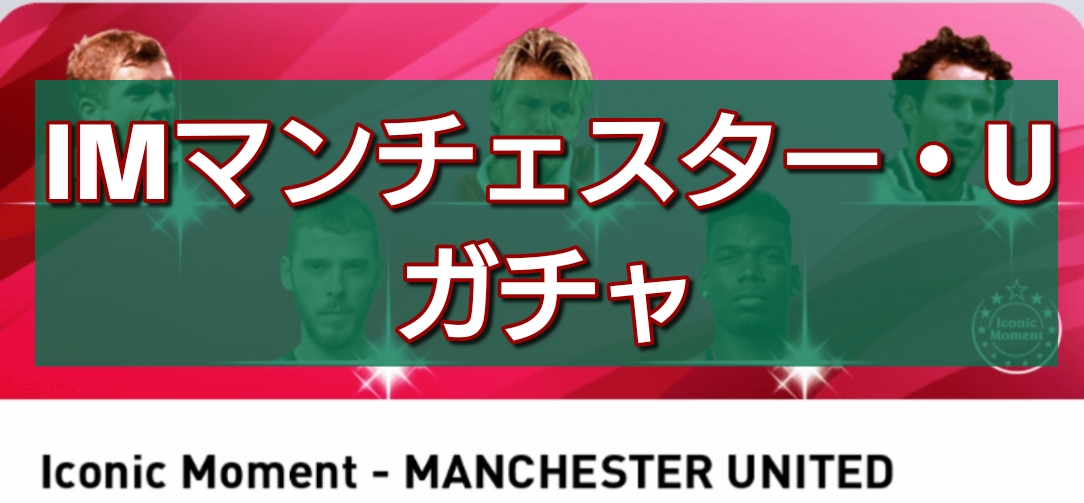 【ウイイレ2021】アイコニック マンチェスター・ユナイテッドガチャ選手ランキング！当たり選手と評価を徹底解説！