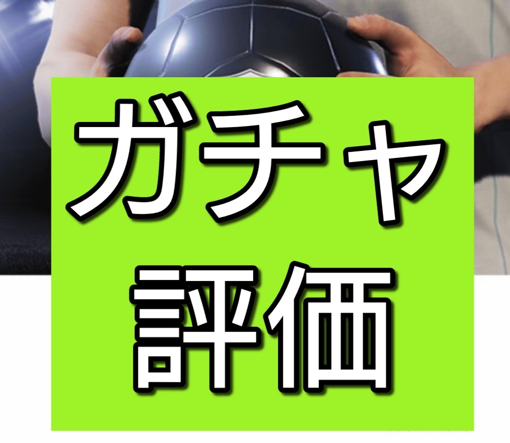 【ウイイレアプリ2020】今週（7/30）のおすすめFPガチャと当たり選手を徹底解説！