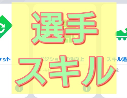 【ウイイレアプリ2021】選手スキル一覧とポジション別おすすめ徹底解説！これで試合に勝てる！