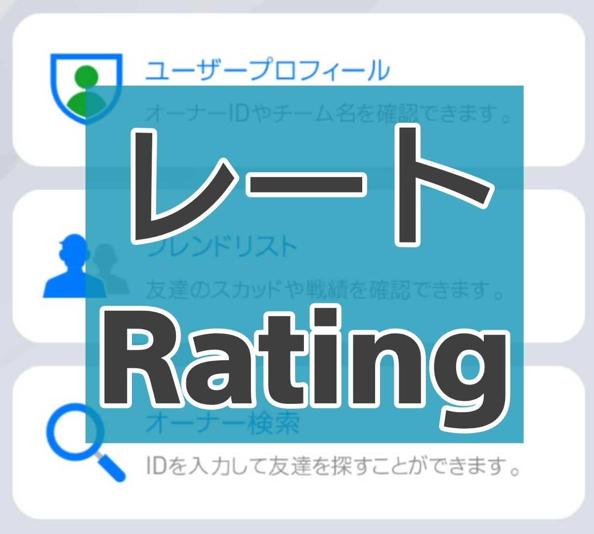 【ウイイレアプリ2021】レート1000以上を目指す効率的な上げ方・コツ解説！