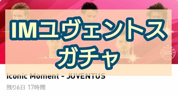 【ウイイレ2020】IMユヴェントスガチャ選手ランキング！当たり選手と評価を徹底解説！