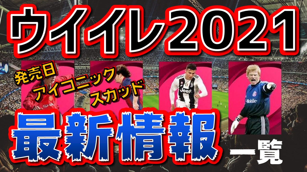 ウイイレ2021の最新情報・アップデート内容一覧！発売日＆アイコニックメッシ確定！