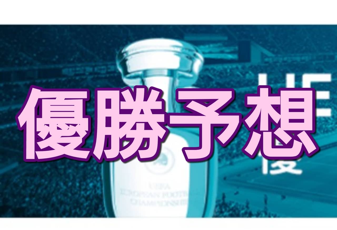 【ウイイレアプリ2020】優勝予想キャンペーンのやり方を徹底解説！