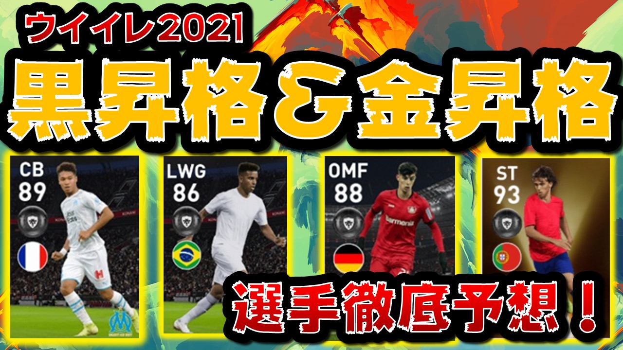 【ウイイレ2021】黒昇格＆金昇格しそうな選手を独自目線で徹底解説！