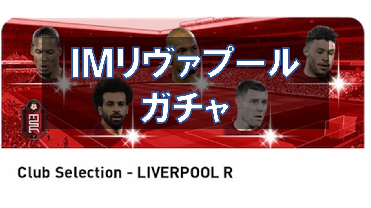 【ウイイレ2021】アイコニック リヴァプールガチャ選手ランキング！当たり選手と評価を徹底解説！