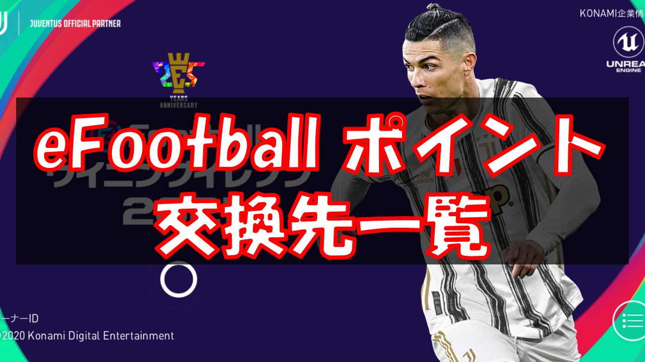 【ウイイレ2022】eFootballポイントの効率的な貯め方とおすすめ交換先！【eFootball】