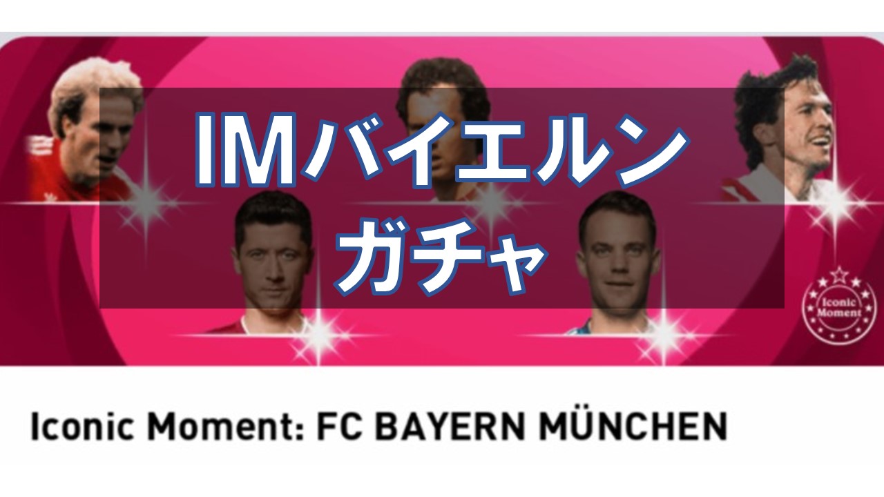 【ウイイレ2021】アイコニック バイエルンガチャ選手ランキング！当たり選手と評価を徹底解説！