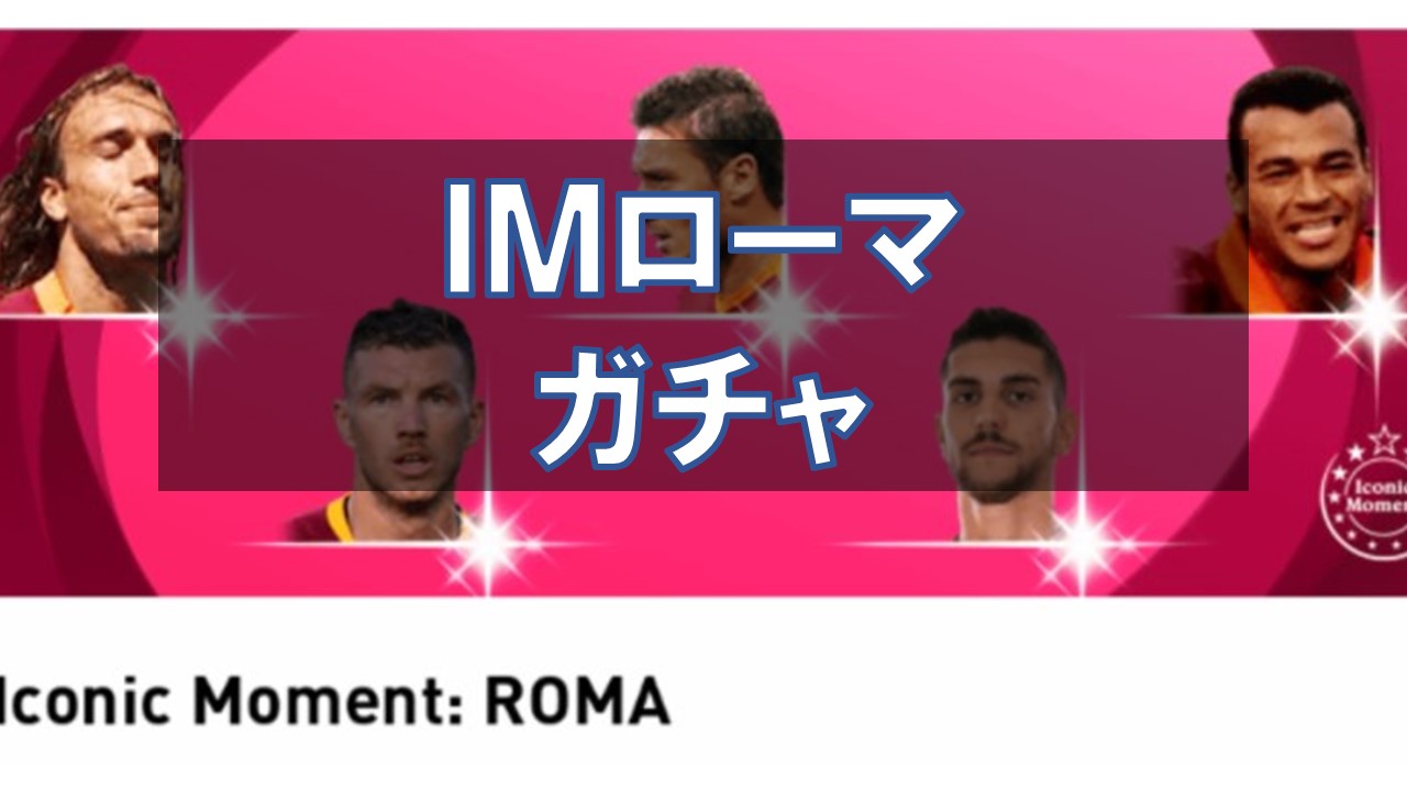 【ウイイレ2021】アイコニック ローマガチャ選手ランキング！当たり選手と評価を徹底解説！