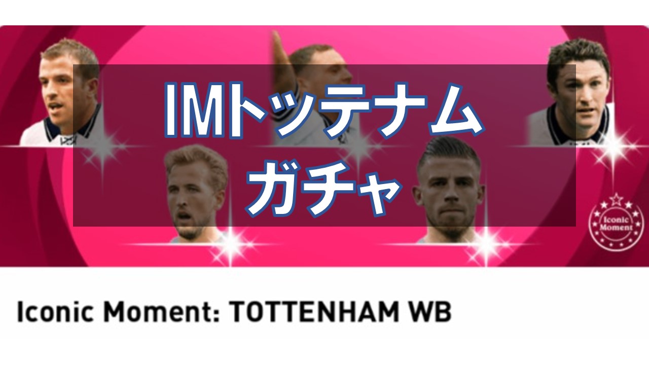 【ウイイレ2021】アイコニック トッテナムガチャ選手ランキング！当たり選手と評価を徹底解説！