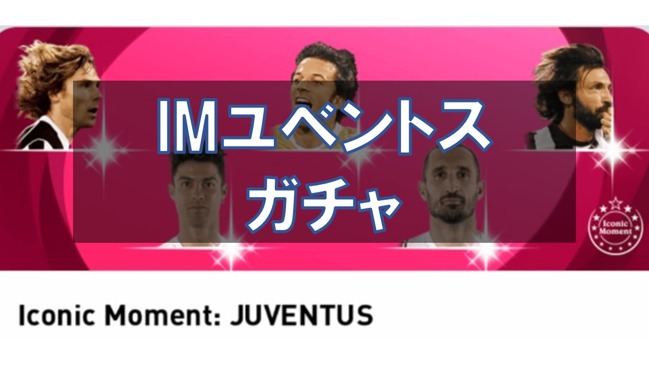 【ウイイレ2021】アイコニック ユベントス ガチャ選手ランキング！当たり選手と評価を徹底解説！