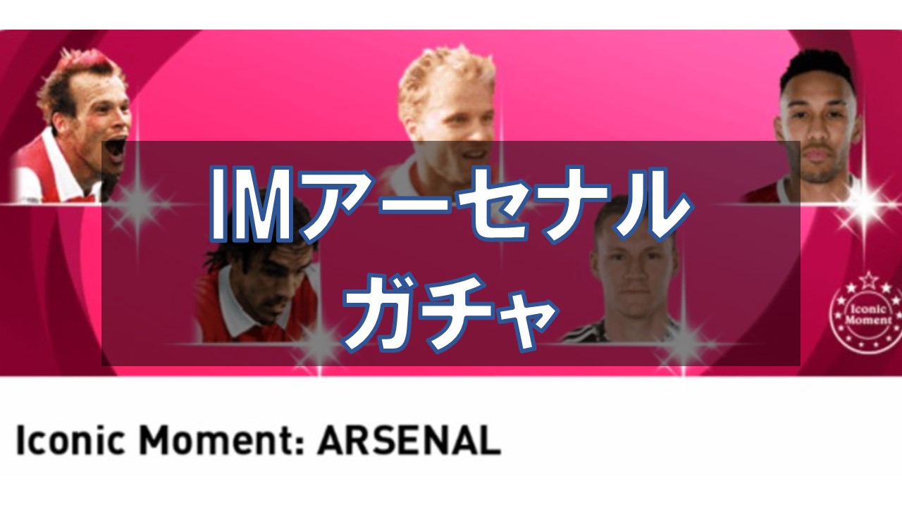 【ウイイレ2021】アイコニック アトレティコ ガチャ選手ランキング！当たり選手と評価を徹底解説！