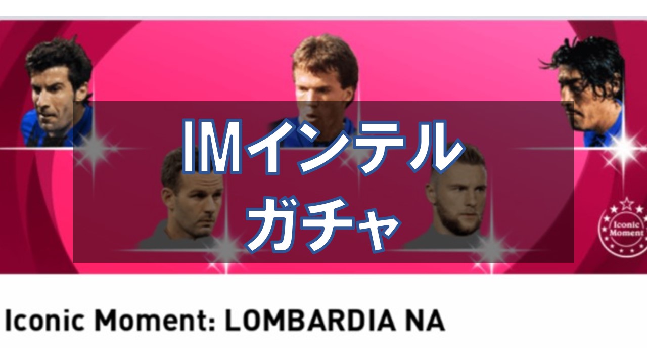 【ウイイレ2021】アイコニック インテル ガチャ選手ランキング！当たり選手と評価を徹底解説！