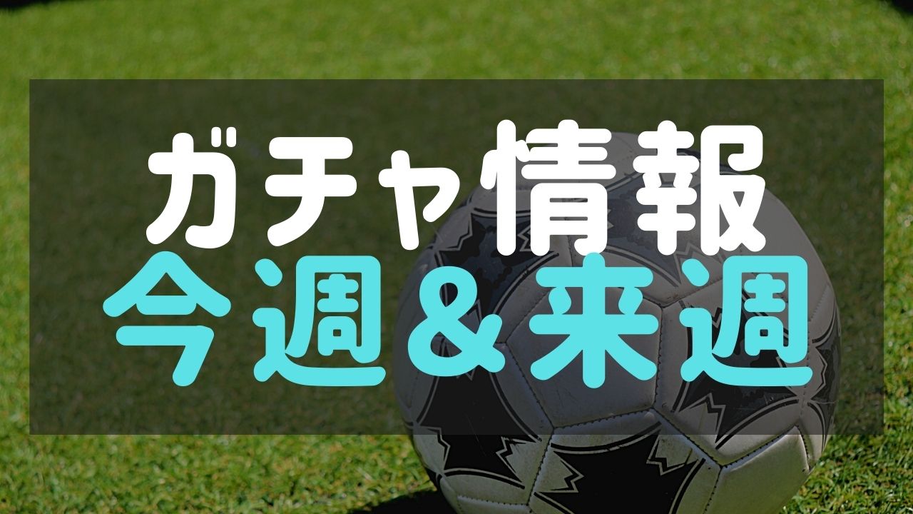 【ウイイレ2022】来週のガチャ予定と今週の選手一覧！種類別評価まとめ！【eFootball】