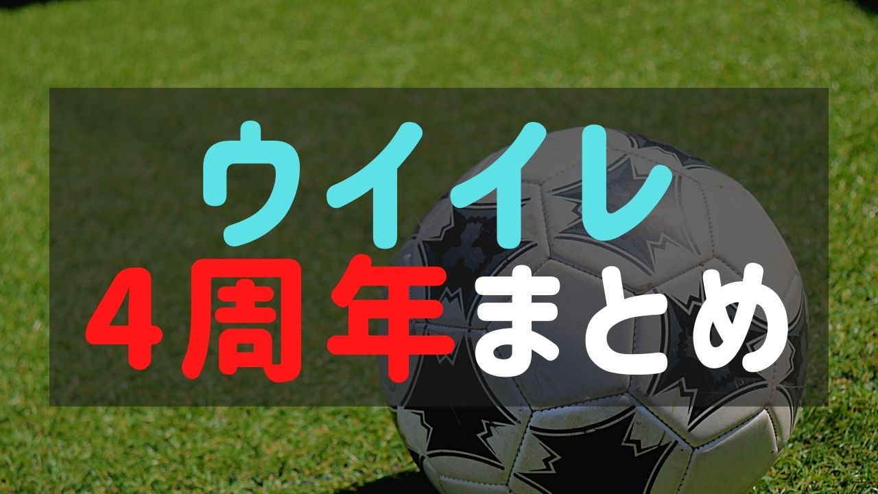 【ウイイレアプリ2021】4周年キャンペーン徹底解説！開催時期と内容！