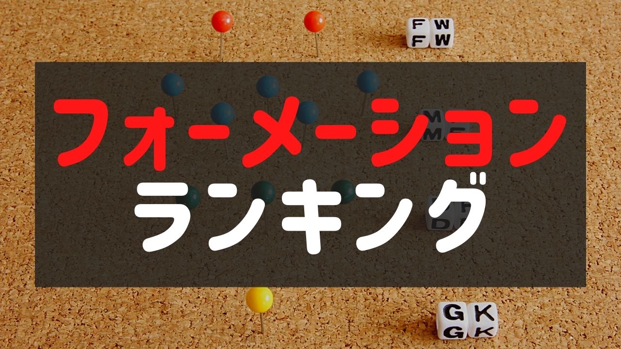 【ウイイレ2023】絶対勝てるフォーメーション最強ランキングTOP10！【eFootball】