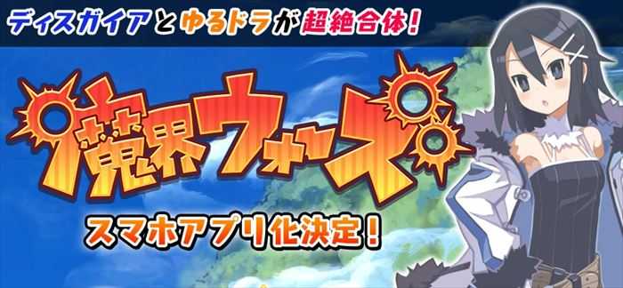 クローバーラボ新作アプリ「魔界ウォーズ」の制作が発表！