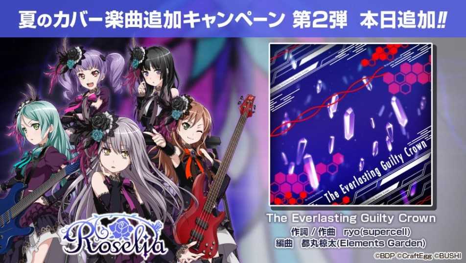 【バンドリ！】楽曲”ジ・エヴァーラスティング・ギルティ・クラウン” 歌：Roselia を追加！