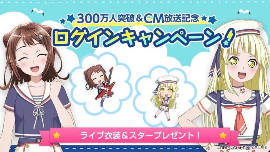 バンドリ！ガールズバンドパーティ！にてスター1000個とライブ衣装が貰えるキャンペーンがスタート！