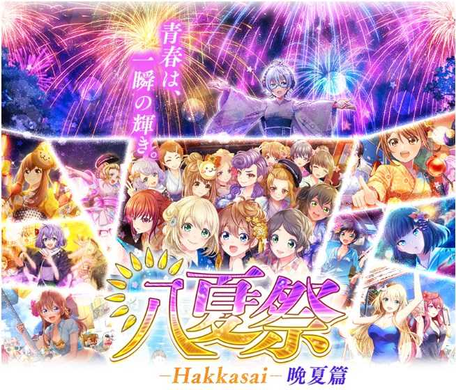 8月のシンデレラナイン、イベント”八夏祭”第二段を開始！