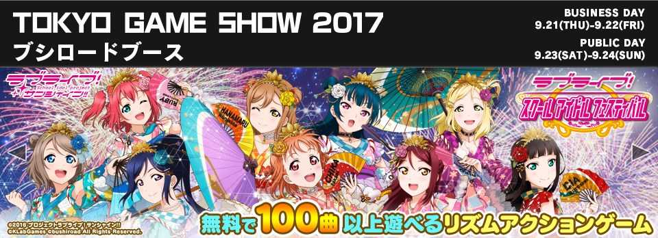 【東京ゲームショウ2017】ラブライブ！スクフェスが最新情報の発表会を生放送！