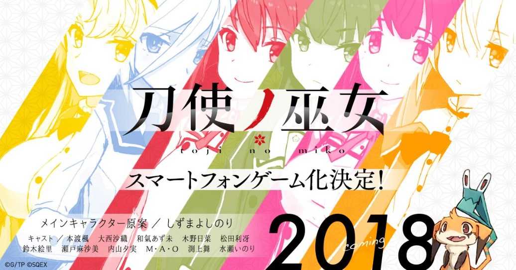 スクエニが「刀使ノ巫女」のスマホ向けアプリ制作決定！