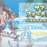 グラブル サマーフォーチュン 交換おすすめ報酬はどれ 選ぶべき交換先まとめ 総攻略ゲーム