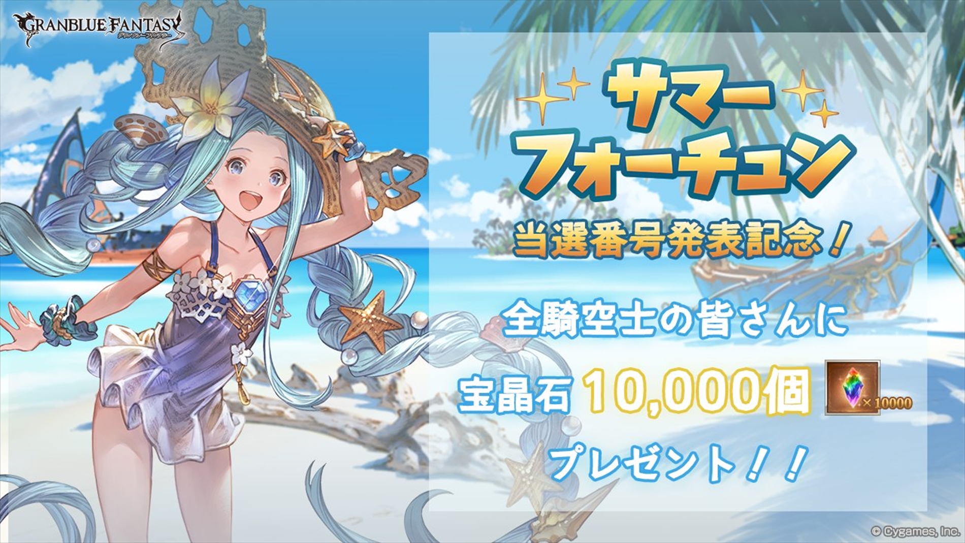 【グラブル】「サマーフォーチュン」交換おすすめ報酬はどれ？選ぶべき交換先まとめ！