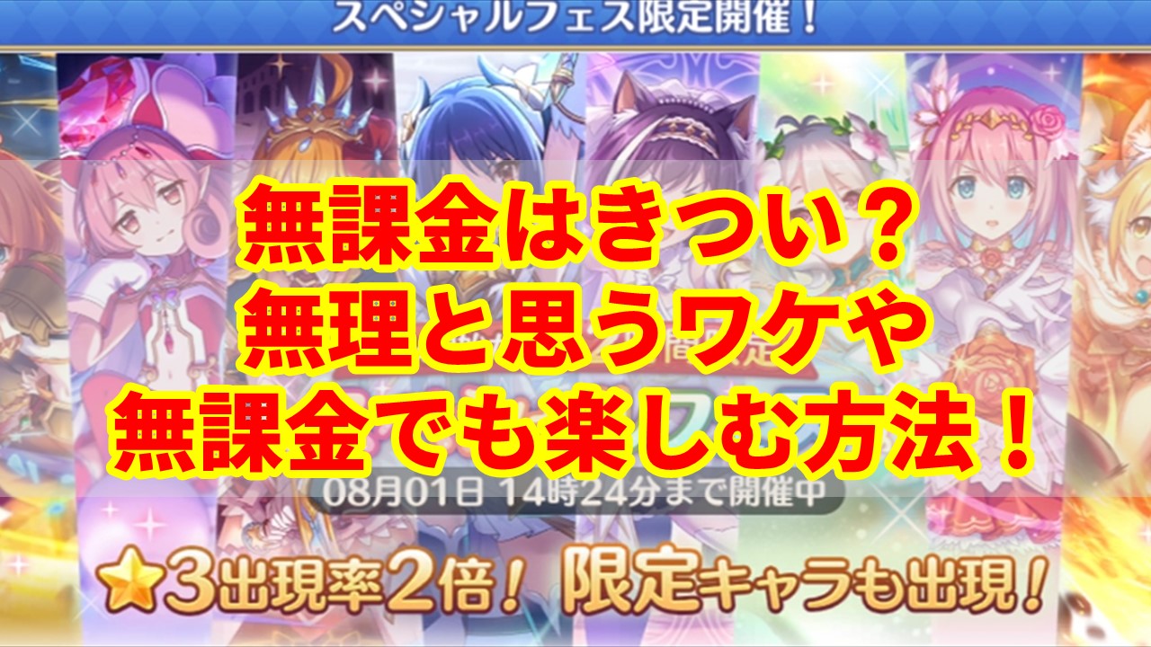 【プリコネ】無課金はきつい？無理と思うワケや無課金でも楽しむ方法！